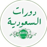 Telegram profile photo for قناة دورات السعودية