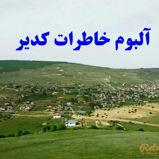 Telegram profile photo for 🍀آلبوم خاطرات کدیر🍀