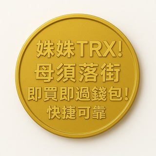 Telegram group profile photo for 141姝姝買TRX !毋須落街 即買即過錢包 !快捷可靠。