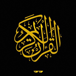 Telegram profile photo for قرآن كريم 🕋 | الدوك وليد