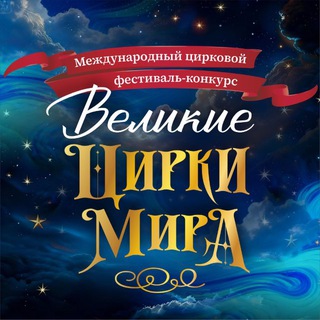 Telegram profile photo for «ВЕЛИКИЕ ЦИРКИ МИРА»