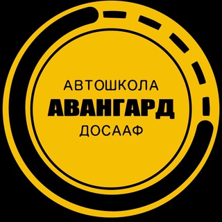 Telegram profile photo for Автошкола Авангард ДОСААФ