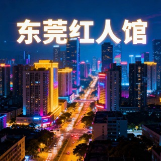 Telegram profile photo for (东莞)红人馆公开榜