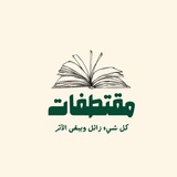 Telegram profile photo for مُقْتطفَات