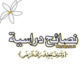 Telegram profile photo for نصائح دراسية📚🩷.