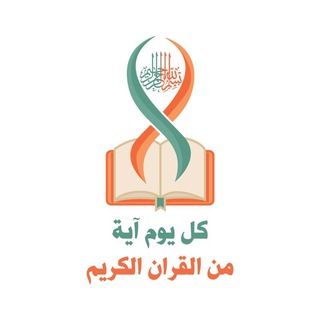 Telegram profile photo for كل يوم آية من القرآن الكريم