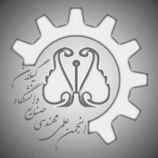 Telegram profile photo for انجمن علمی مهندسی صنایع دانشگاه گیلان