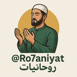 Telegram profile photo for Ro7aniyat0 – روحانيات