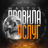 Telegram profile photo for Правила услугу от: @wastul