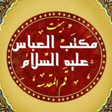 Telegram profile photo for هیئت مکتب العباس (علیه السلام) قم