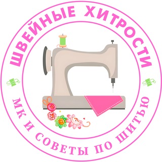 Telegram profile photo for Швейные хитрости|МК и советы по шитью