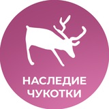 Telegram profile photo for Комитет по охране объектов культурного наследия Чукотского автономного округа