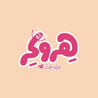 Telegram profile photo for 【 هِـرُوکِـر 】