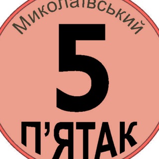 Telegram group profile photo for Миколаївський П'ятак