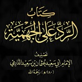 Telegram profile photo for AR-RADD 'ALA AL-DJAHMIYYAH