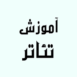 Telegram profile photo for آموزش تئاتر | study theatre