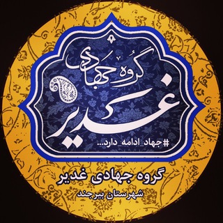 Telegram profile photo for کانال گروه جهادی غدیر