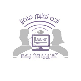 Telegram profile photo for منصة نحو تعليم متميز للتدريب عن بعد
