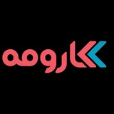 Telegram profile photo for کارومه کسب و کار