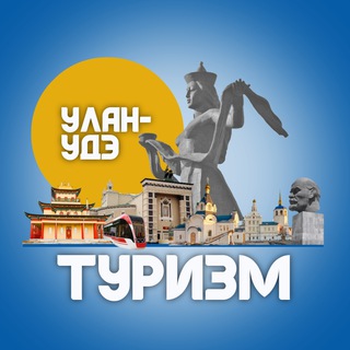 Telegram profile photo for Туризм | Улан-Удэ