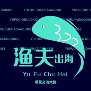 Telegram profile photo for 渔夫出海海外项目交流群【谨防假冒】