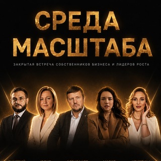 Telegram profile photo for СРЕДА МАСШТАБА©