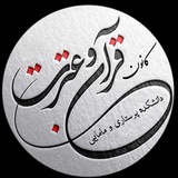 Telegram profile photo for کانون قرآن و عترت دانشکده پرستاری و مامایی