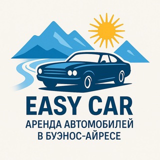 Telegram profile photo for Аренда авто в Аргентине | Буэнос-Айрес, без кредитки — EasyCar