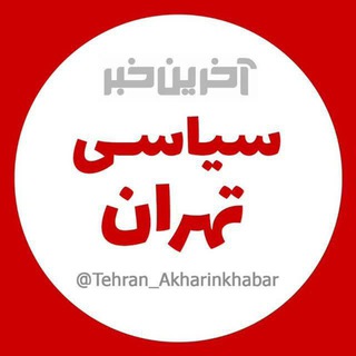 Telegram profile photo for آخرین خبر سیاسی