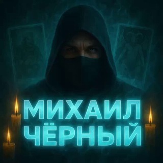 Telegram profile photo for Отзывы Михаила Чёрного