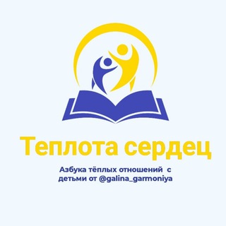 Telegram profile photo for Азбука тёплых отношений | Галина Гармония
