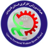 Telegram profile photo for هیات ورزش کارگری استان قزوین