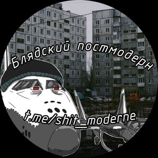 Telegram profile photo for Блядский постмодерн