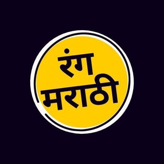 Telegram profile photo for Rang Marathi