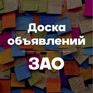 Telegram group profile photo for Доска объявлений ЗАО. Куплю / Продам / Отдам