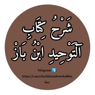 Telegram profile photo for شَرْحُ كِتَابِ الْتَوْحِيدِ ابْنُ بَازْ