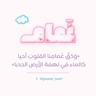 Telegram profile photo for فريق غَمام | المسابقة الكبرى