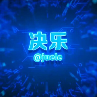 Telegram profile photo for 决乐出售飞机号/会员/888出租