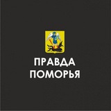 Telegram profile photo for ПРАВДА ПОМОРЬЯ Z