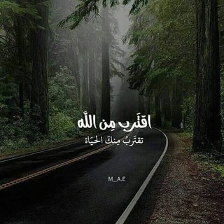 Telegram profile photo for آقترب من الله