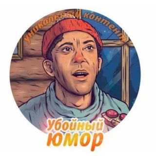 Telegram profile photo for ЮМОР ДЛЯ ВАС 🤡 Юмор,сарказм,сатира 👌
