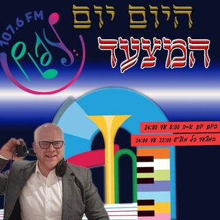 Telegram profile photo for "היום יום" "המצעד" עם אשר גרייבר בקול פליי
