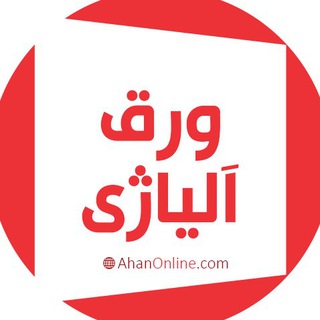Telegram profile photo for ورق آلیاژی- آهن آنلاین