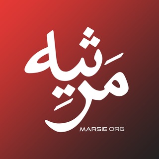 Telegram profile photo for مرثیه