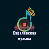 Telegram profile photo for 🎧⚜ᴷⁱⁿᴳᴋɪɴɢ ᴍᴜᴤɪᴄ亗👑
