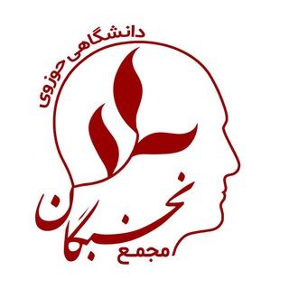 Telegram profile photo for مجمع نخبگان دانشگاهی حوزوی کشور