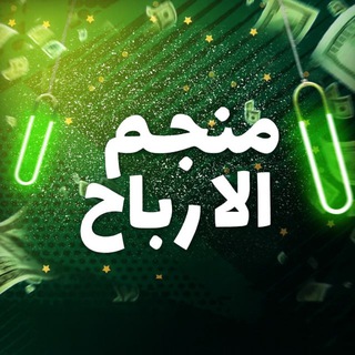 Telegram group profile photo for منجم الارباح المجانية🎁
