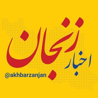 Telegram profile photo for اخبار زنجان