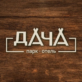 Telegram profile photo for Парк-отель DACHA | Глэмпинг | База отдыха