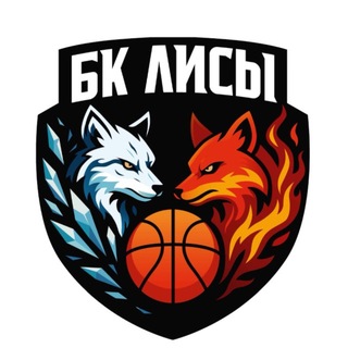Telegram profile photo for БК «Лисы»